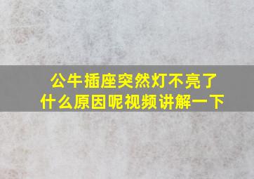 公牛插座突然灯不亮了什么原因呢视频讲解一下