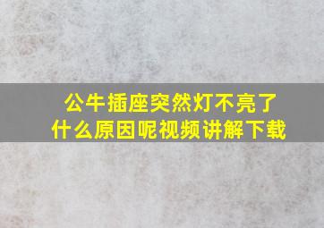 公牛插座突然灯不亮了什么原因呢视频讲解下载