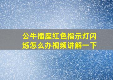 公牛插座红色指示灯闪烁怎么办视频讲解一下