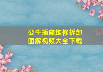 公牛插座维修拆卸图解视频大全下载