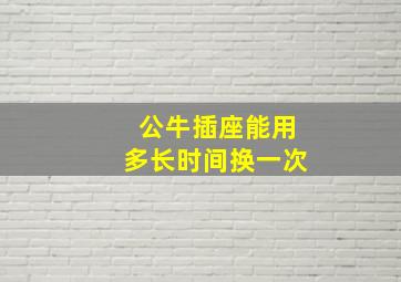 公牛插座能用多长时间换一次