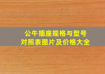 公牛插座规格与型号对照表图片及价格大全