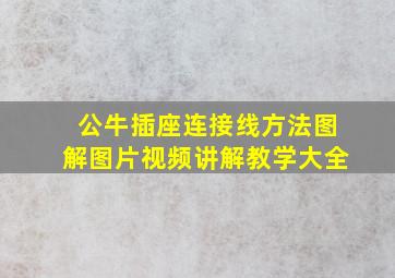 公牛插座连接线方法图解图片视频讲解教学大全