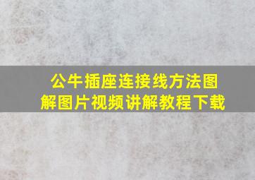 公牛插座连接线方法图解图片视频讲解教程下载