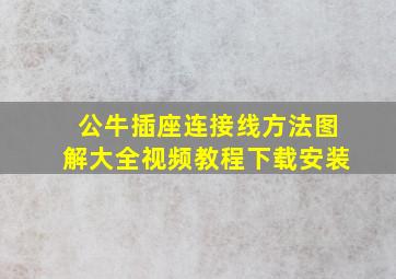 公牛插座连接线方法图解大全视频教程下载安装