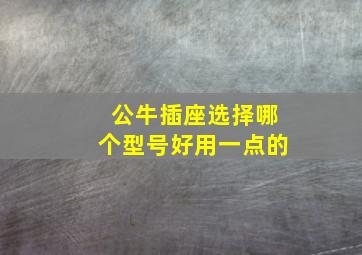 公牛插座选择哪个型号好用一点的