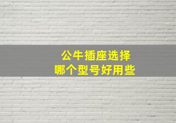 公牛插座选择哪个型号好用些