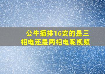 公牛插排16安的是三相电还是两相电呢视频