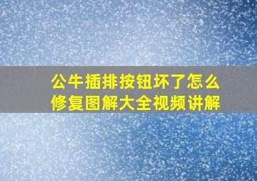 公牛插排按钮坏了怎么修复图解大全视频讲解