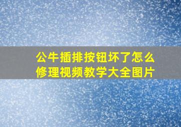 公牛插排按钮坏了怎么修理视频教学大全图片