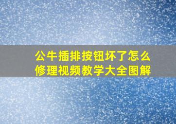 公牛插排按钮坏了怎么修理视频教学大全图解