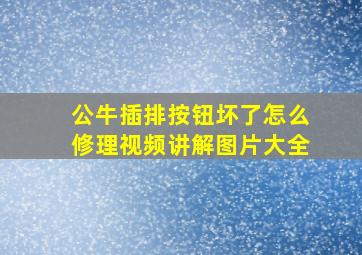 公牛插排按钮坏了怎么修理视频讲解图片大全