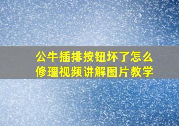 公牛插排按钮坏了怎么修理视频讲解图片教学