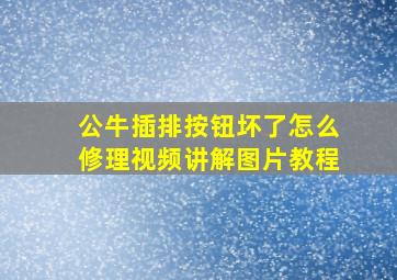 公牛插排按钮坏了怎么修理视频讲解图片教程