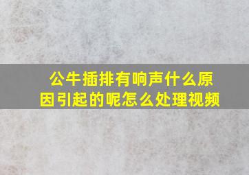 公牛插排有响声什么原因引起的呢怎么处理视频