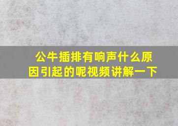 公牛插排有响声什么原因引起的呢视频讲解一下