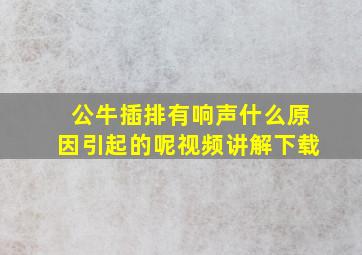 公牛插排有响声什么原因引起的呢视频讲解下载