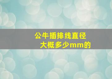 公牛插排线直径大概多少mm的