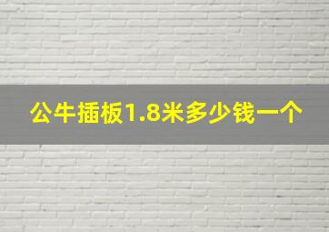 公牛插板1.8米多少钱一个