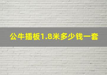 公牛插板1.8米多少钱一套