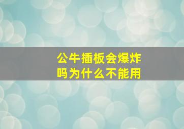 公牛插板会爆炸吗为什么不能用