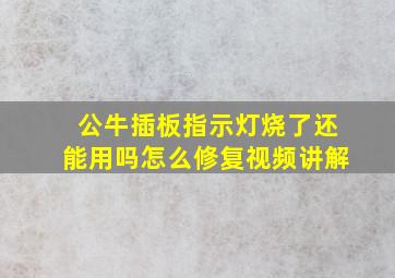 公牛插板指示灯烧了还能用吗怎么修复视频讲解