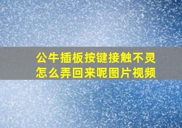 公牛插板按键接触不灵怎么弄回来呢图片视频