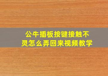 公牛插板按键接触不灵怎么弄回来视频教学