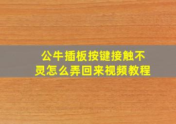 公牛插板按键接触不灵怎么弄回来视频教程