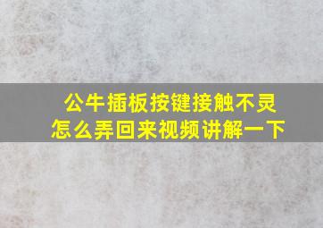 公牛插板按键接触不灵怎么弄回来视频讲解一下