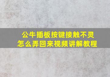 公牛插板按键接触不灵怎么弄回来视频讲解教程