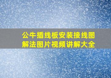 公牛插线板安装接线图解法图片视频讲解大全