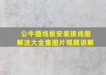 公牛插线板安装接线图解法大全集图片视频讲解