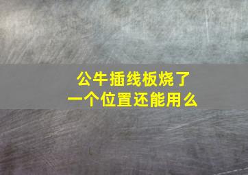 公牛插线板烧了一个位置还能用么