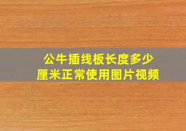 公牛插线板长度多少厘米正常使用图片视频