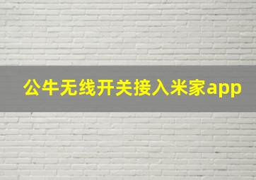 公牛无线开关接入米家app