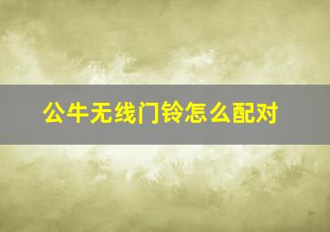 公牛无线门铃怎么配对