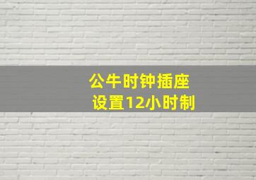 公牛时钟插座设置12小时制