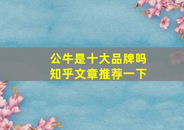 公牛是十大品牌吗知乎文章推荐一下