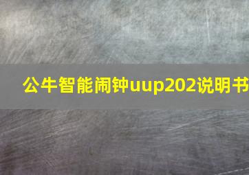 公牛智能闹钟uup202说明书