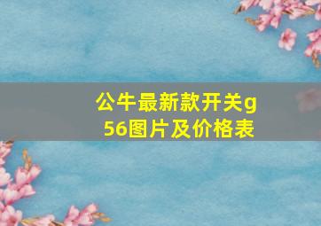 公牛最新款开关g56图片及价格表