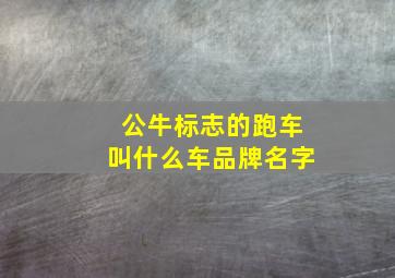 公牛标志的跑车叫什么车品牌名字