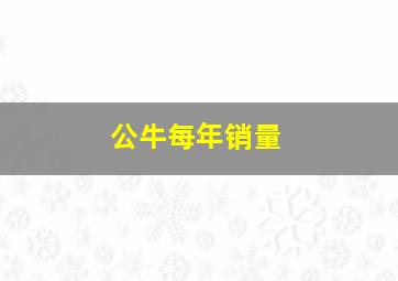 公牛每年销量