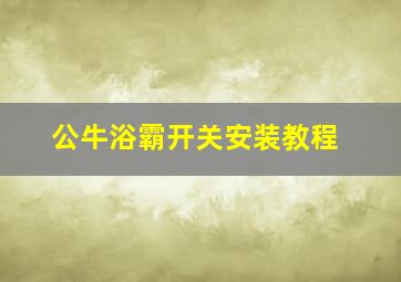 公牛浴霸开关安装教程