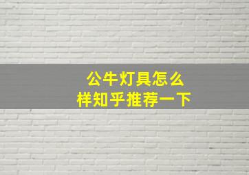 公牛灯具怎么样知乎推荐一下