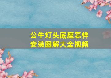 公牛灯头底座怎样安装图解大全视频