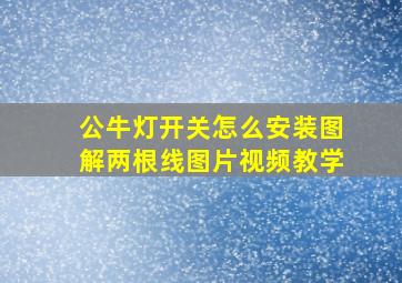 公牛灯开关怎么安装图解两根线图片视频教学