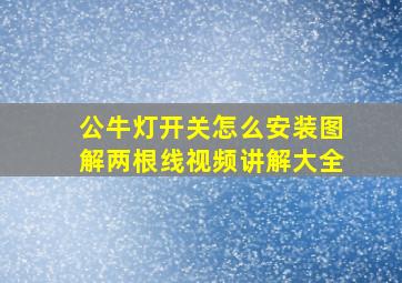 公牛灯开关怎么安装图解两根线视频讲解大全