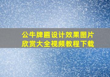 公牛牌匾设计效果图片欣赏大全视频教程下载