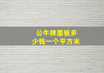 公牛牌面板多少钱一个平方米